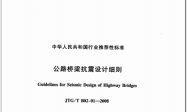 JTGT B02-01-2008 公路桥梁抗震设计细则